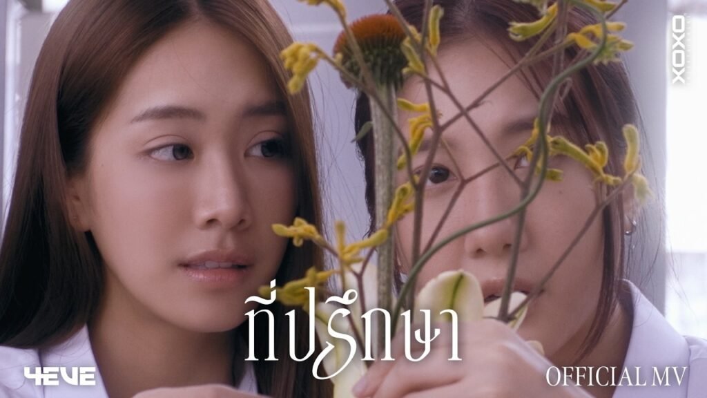Advisor Round Lyrics / เนื้อเพลง » 4EVE (English Translation)