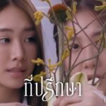 Advisor Round Lyrics / เนื้อเพลง » 4EVE (English Translation)