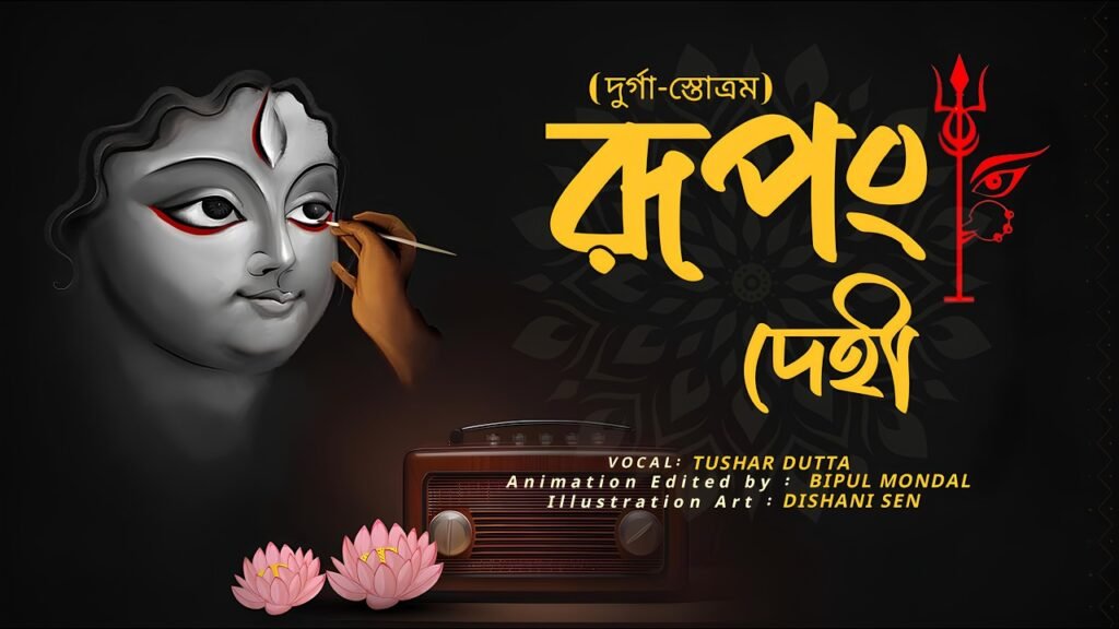 Rupang Dehi Jayang Dehi Lyrics » Pandit Tushar Dutta (দুর্গা স্তোত্রম)