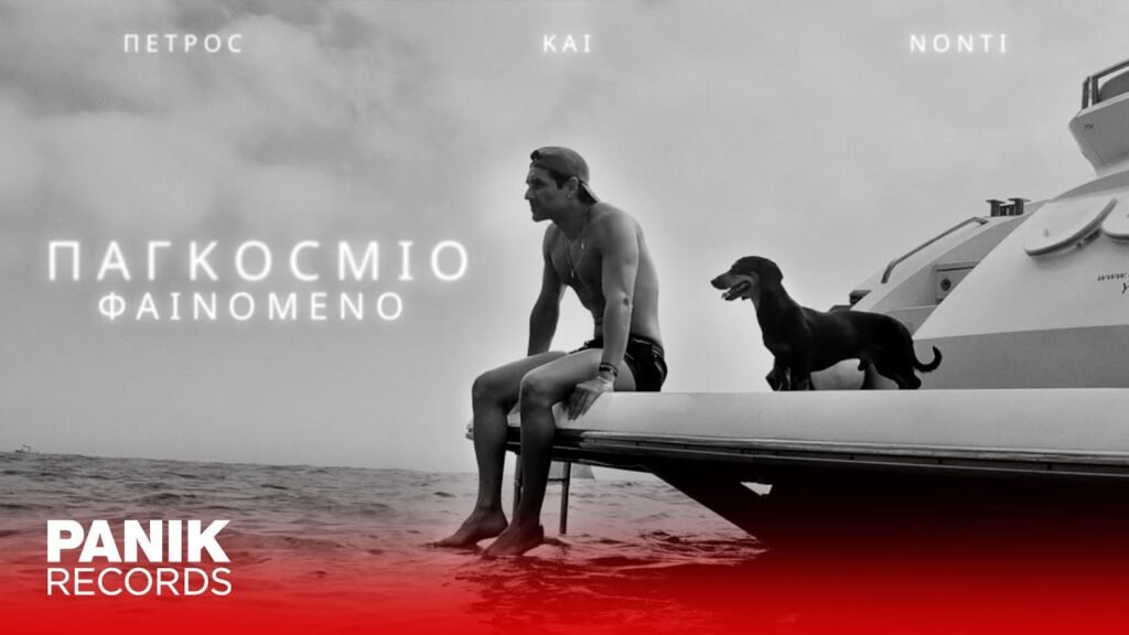 Παγκόσμιο Φαινόμενο Lyrics / Στίχοι (English Translation)